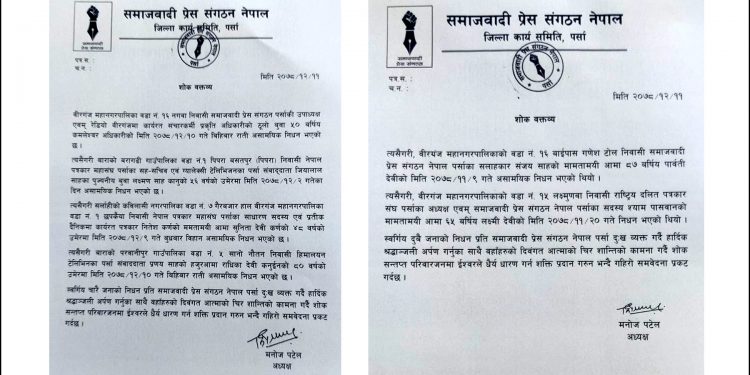 पर्सेली पत्रकारहरुको आफन्तको निधनप्रति समाजवादी प्रेस संगठनद्वारा श्रद्धान्जली अर्पण