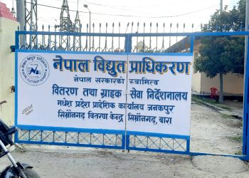 विद्युत प्राद्यिकरण सिम्रौनगढ : चुहावट १० प्रतिशत घटाउन तथा करोडौ बक्यौता संकलन गर्न सफल