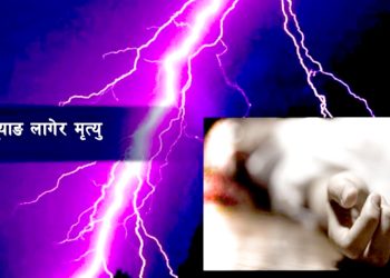 चट्याङ लागेर पर्सामा एक बालकको मृत्यु, तीनजना घाइते