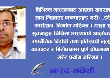 विकासको बहानामा गुप्तचरीको आडमा चिनिया वर्चस्वका प्रभाव र विआरआईको वास्तविक्ता