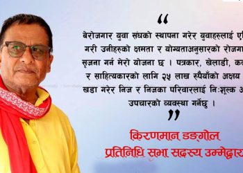 पर्सा १ का प्रतिनिधिसभा सदस्य उम्मेदवार डङ्गोलको चुनावी एजेण्डा