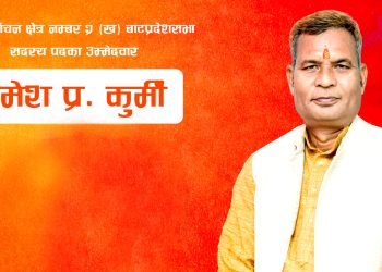 बाम गठबन्धन अहिले मुुलुकको आवश्यकता : उम्मेदवार रमेश कुर्मी