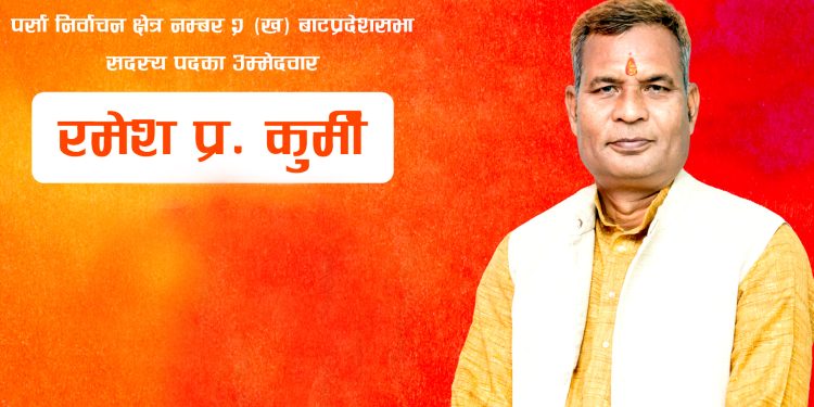 बाम गठबन्धन अहिले मुुलुकको आवश्यकता : उम्मेदवार रमेश कुर्मी