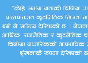 नेपाल प्रहरीको लागी चुनौति बढाउदै चिनीया अपराध