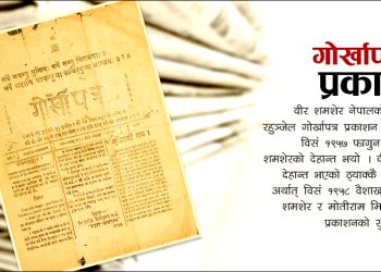 नेपालको पहिलो अखबार, जङ्गबहादुरको बेलायत यात्रादेखि ‘गोरखापत्र’ प्रकाशनसम्म