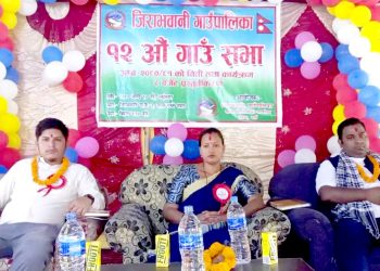शिक्षा, स्वास्थ्य र कृषिलाई प्राथमिकतामा राख्दै जिराभवानीकाे गाउँसभा सम्पन्न