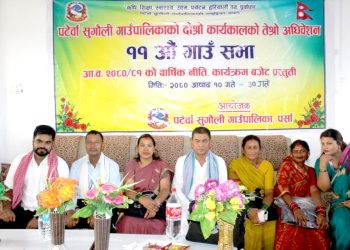 पटेर्वा सुगौलीकाे अगामी बर्षकाे बजेट सर्वसम्मतिले पारित