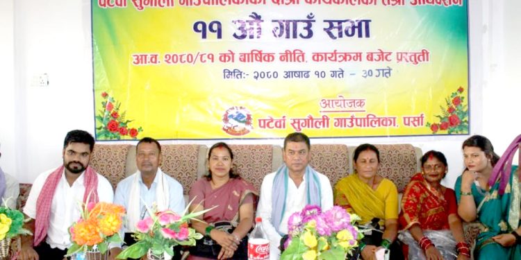 पटेर्वा सुगौलीकाे अगामी बर्षकाे बजेट सर्वसम्मतिले पारित