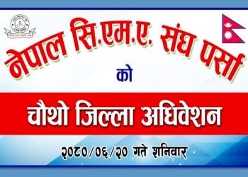 नेपाल सिएमए संघ पर्साको अध्यक्षमा महतो निर्वाचित