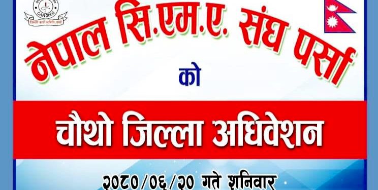 नेपाल सिएमए संघ पर्साको अध्यक्षमा महतो निर्वाचित