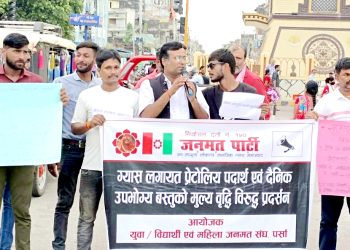 मुल्य वृद्धिकाे विरुद्ध वीरगंजमा जनमत पार्टीकाे प्रदर्शन
