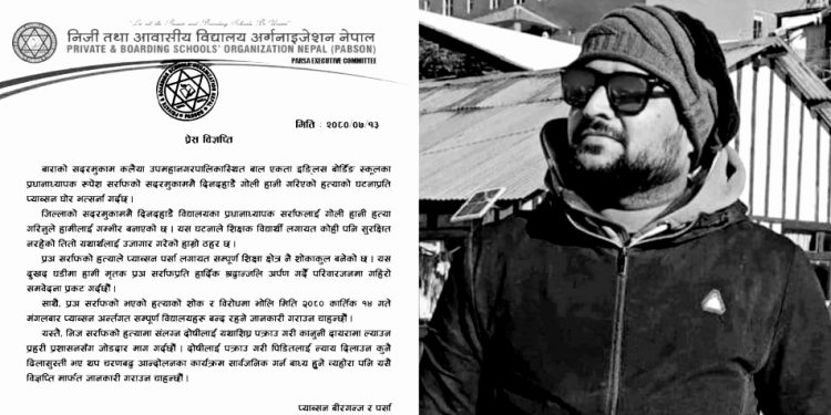 प्रधानाध्यापक सर्राफ हत्याको विरोधमा विद्यालय बन्दको आह्वान