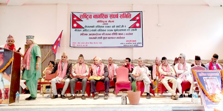 राजा सहितको अधिराज्यको माग राख्दैै सम्पूर्ण राष्ट्रवादीहरु एकजुट हुन आग्रह