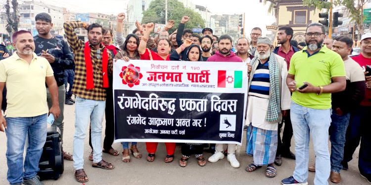 जनमत पार्टीले रङभेद विरुद्धको एकता दिवस मनायो