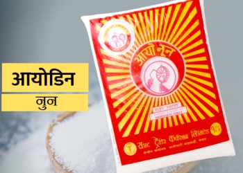 सीमाक्षेत्रका स्थानीयको आयोडिन नूनप्रति आकर्षण बढ्दो