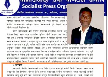 साधारण सदस्य समेत नरहने गरी समाजवादी प्रेस संगठनबाट राघव साह निष्काशित