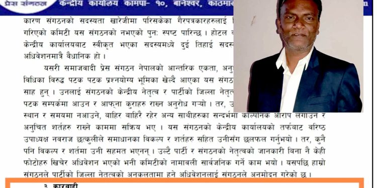 साधारण सदस्य समेत नरहने गरी समाजवादी प्रेस संगठनबाट राघव साह निष्काशित