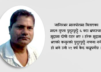 तराईका चार मालपोत कार्यालयमा रजाइँ गरेका नासु मदन गुप्ताको भ्रष्टाचारको नालीबेली !