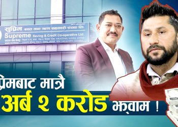 सुप्रिम बचत तथा ऋण सहकारी घोटालाबारे प्रहरीले बुझायो प्रतिवेदन, जिबीसहित २८ जना प्रतिवादी !