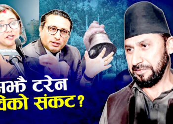 रवि जोगाउन रास्वपालाई नै हम्मेहम्मे, पक्राउ पर्ने त्रासका कारण सबै शक्ति एकत्रित !