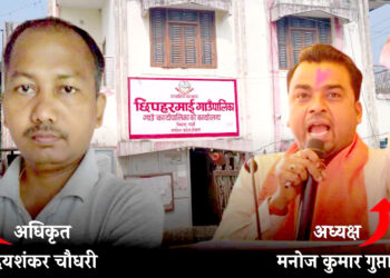 छिपहरमाई गाउँपालिका अध्यक्ष गुप्ताको निर्लज्ज भ्रष्टाचार, रोकिएन बजेटमा पारिवारिक लुटतन्त्र !