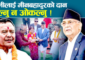 जग्गा दान विरुद्ध सर्वोच्चमा मुद्दा, विरोधकाबीच अभियुक्तबाट जग्गा दान सकार्नु शंकास्पद !