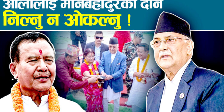 जग्गा दान विरुद्ध सर्वोच्चमा मुद्दा, विरोधकाबीच अभियुक्तबाट जग्गा दान सकार्नु शंकास्पद !