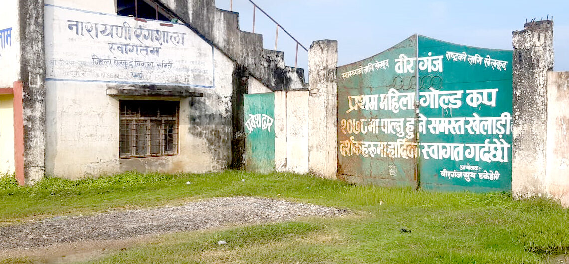 संरक्षणको अभावमा जीर्ण र जर्जर बन्दै नारायणी रंगशाला, सरकार विदेशी अनुदानको बाटो कुर्दै !
