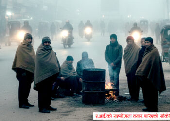 तराईमा शीतलहरसँगै बाक्लो हुस्सु बढेपछि सतर्कता अपनाउन जिल्लाबासीहरुलाई प्रशासनको आग्रह