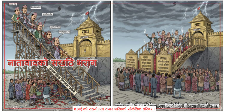 समानुपातिक प्रणालीको आत्मा हराउँदैः प्रतिनिधित्व कि राजनीतिक वंशवादको नयाँ ढाल ?