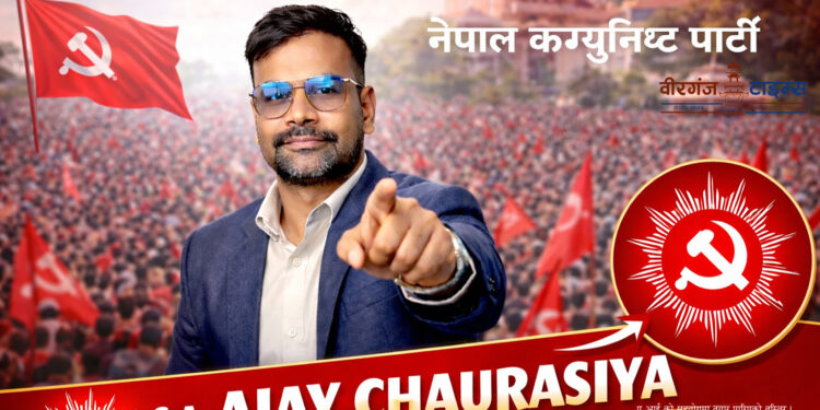 ‘नाराभन्दा नीति रोज्ने उम्मेदवार’: पर्सा-१ मा नेकपाबाट अजय चौरसियाको राजनीतिक उदय !