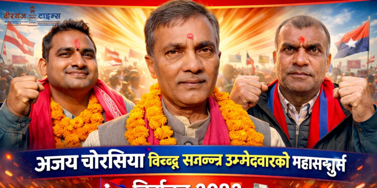 पर्सा-२ को चुनावी झमेलाः तीन पटक सांसद चौरसियालाई ‘स्वतन्त्र चुनौती’