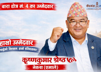 बारा-४ मा प्रतिस्पर्धा होइन, त्याग र कामको परीक्षा ! कृष्णकुमार श्रेष्ठ ‘किसान’ बलिया उम्मेदवार