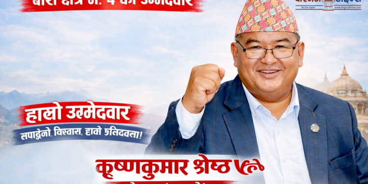 बारा-४ मा प्रतिस्पर्धा होइन, त्याग र कामको परीक्षा ! कृष्णकुमार श्रेष्ठ ‘किसान’ बलिया उम्मेदवार