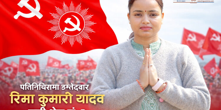 प्रतिनिधिसभा निर्वाचन: पर्सा क्षेत्र २ मा नेकपा एमालेले रिमा कुमारी यादवलाई अघि सार्‍यो