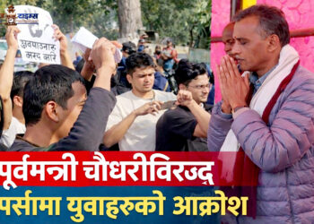 पर्सा-२ मा अजय चौरसियाविरुद्ध युवाको विरोध, मतदाताको स्पष्ट सन्देश ‘हामी चुप बस्दैनौं’