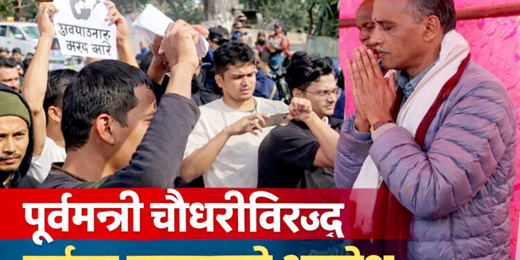 पर्सा-२ मा अजय चौरसियाविरुद्ध युवाको विरोध, मतदाताको स्पष्ट सन्देश ‘हामी चुप बस्दैनौं’