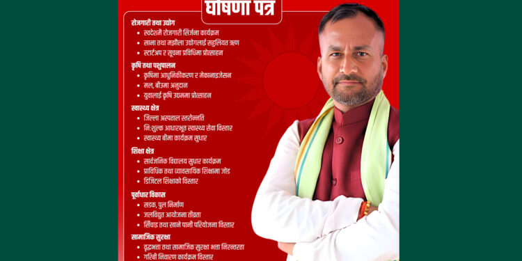 रुपेश पाण्डेको घोषणापत्र सार्वजनिक, रोजगारीदेखि पूर्वाधारसम्म विकासको प्रतिबद्धता