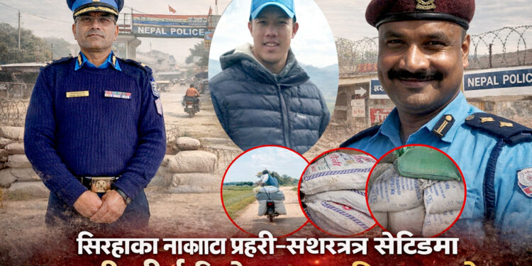 सिरहाका नाकाबाट प्रहरी-सशस्त्र सेटिङमा तस्करी : डीआईजी र एसपीको नाममा नाकामा असुली आतंक