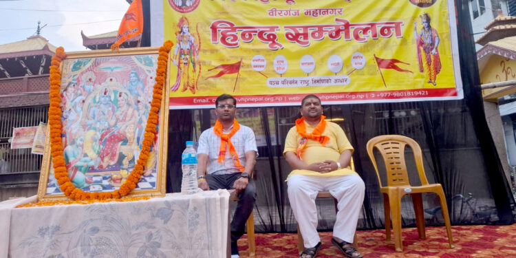 नैतिकता र आध्यात्मिक जागरणमा जोड दिँदै हिन्दू सम्मेलन सम्पन्न