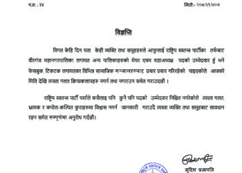 सामाजिक सञ्जालको भ्रामक प्रचारप्रति रास्वपा पर्साको ध्यनाकर्षण