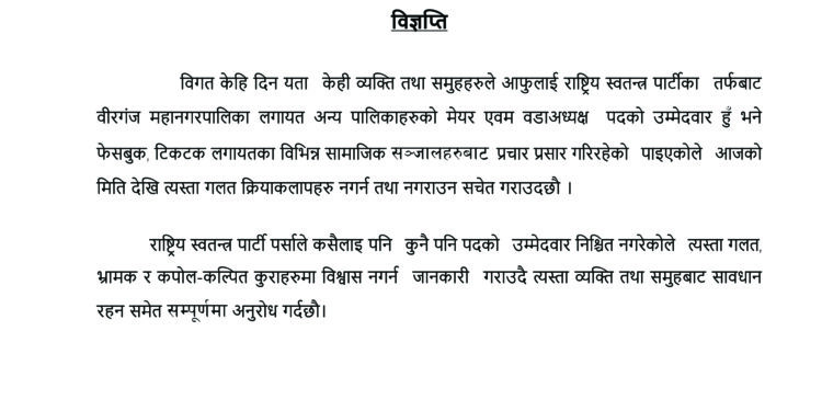 सामाजिक सञ्जालको भ्रामक प्रचारप्रति रास्वपा पर्साको ध्यनाकर्षण