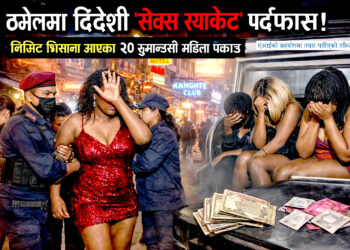 ठमेलमा विदेशी ‘सेक्स र्‍याकेट’ को पर्दाफास : भिजिट भिसाकी २० युगान्डाली महिला पक्राउ