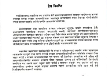 आचार संहिता उल्लंघन गर्ने पत्रकार र मिडियालाई कारवाहीको चेतावनी