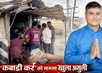 ‘कबाडी कर’को आतंकप्रति सांसद पन्तको कडा आपत्तिः वीरगंजमा ढाटको नाममा खुलेयाम रंगदारी !