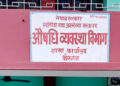 औषधी व्यवस्था विभागद्वारा एक महिनामा १६ फर्ममा सिलबन्दी
