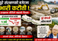 चुरे जोगाउने कि दोहन गर्ने ? चुरे संरक्षणको बजेटमा भारी कटौती, उत्खनन नीतिले बढायो चिन्ता !