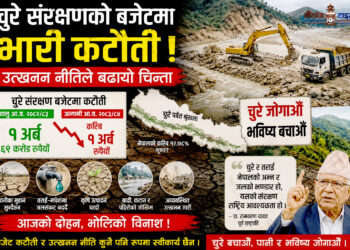 चुरे जोगाउने कि दोहन गर्ने ? चुरे संरक्षणको बजेटमा भारी कटौती, उत्खनन नीतिले बढायो चिन्ता !