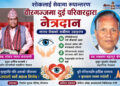 शोकलाई सेवामा रूपान्तरणः वीरगंजमा दुई परिवारद्वारा नेत्रदान