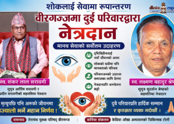शोकलाई सेवामा रूपान्तरणः वीरगंजमा दुई परिवारद्वारा नेत्रदान